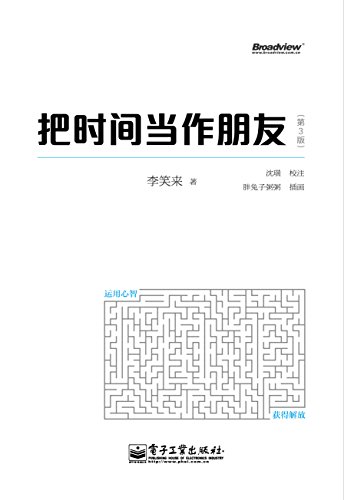 《把时间当作朋友》